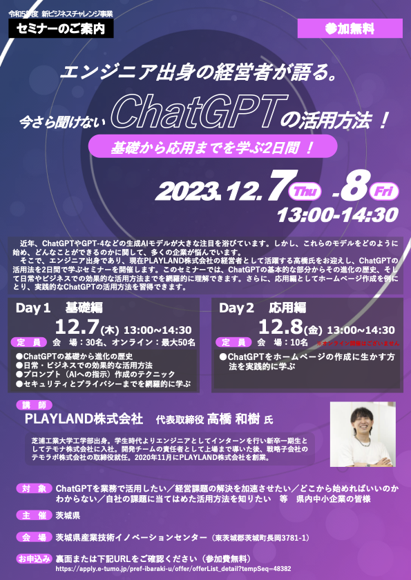 茨城県産業技術イノベーションセンターにて「ChatGPTの活用方法」ついて登壇しました